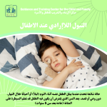 التبول اللاارادي